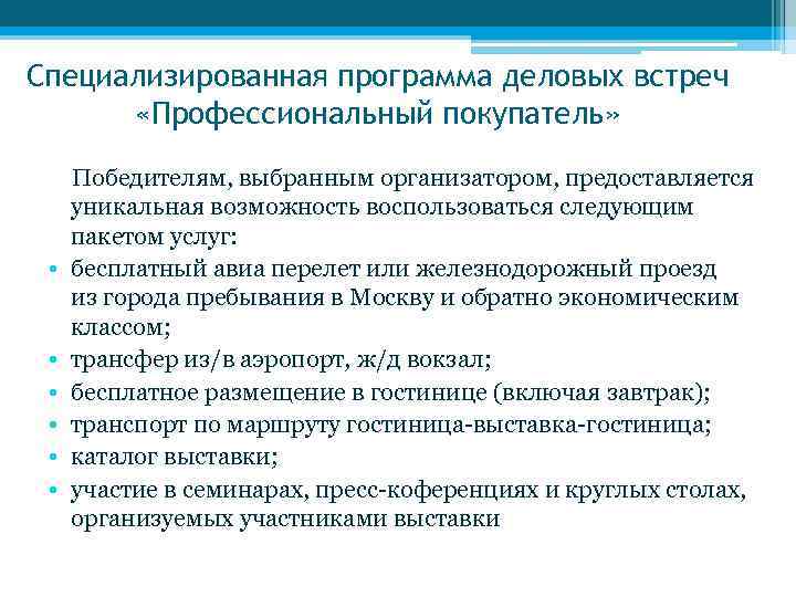Специализированная программа деловых встреч «Профессиональный покупатель» Победителям, выбранным организатором, предоставляется уникальная возможность воспользоваться следующим