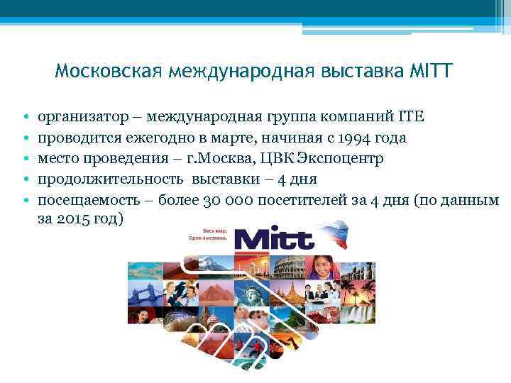 Московская международная выставка MITT • • • организатор – международная группа компаний ITE проводится