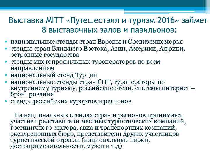 Выставка MITT «Путешествия и туризм 2016» займет 8 выставочных залов и павильонов: • национальные