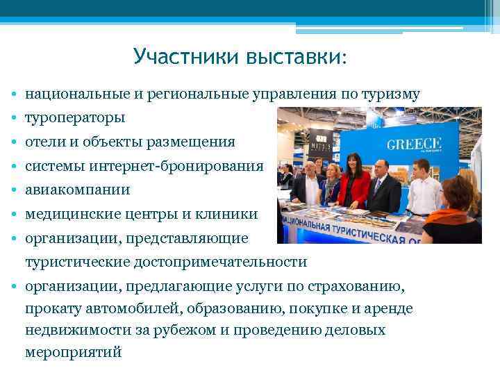 Участники выставки: • национальные и региональные управления по туризму • туроператоры • отели и