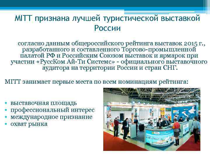 MITT признана лучшей туристической выставкой России согласно данным общероссийского рейтинга выставок 2015 г. ,
