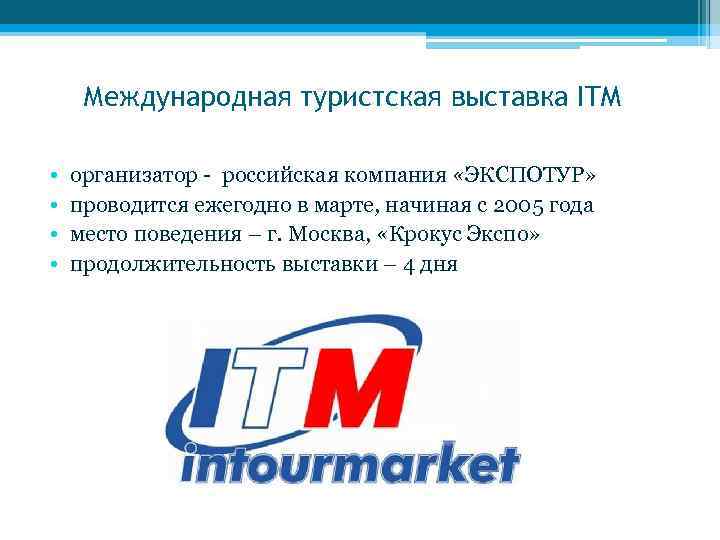 Международная туристская выставка ITM • • организатор - российская компания «ЭКСПОТУР» проводится ежегодно в