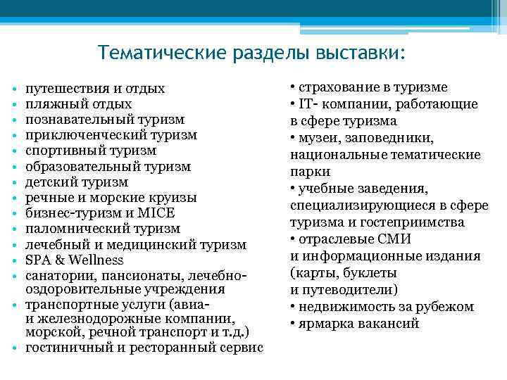Тематические разделы выставки: • • • • путешествия и отдых пляжный отдых познавательный туризм