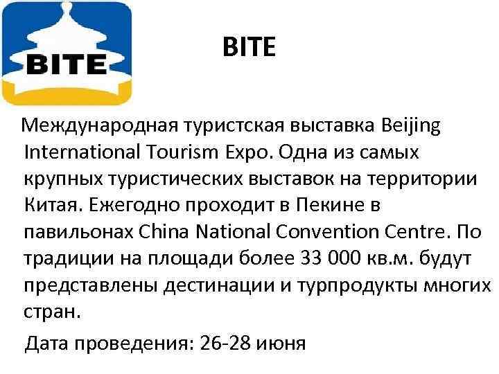 BITE Международная туристская выставка Beijing International Tourism Expo. Одна из самых крупных туристических выставок