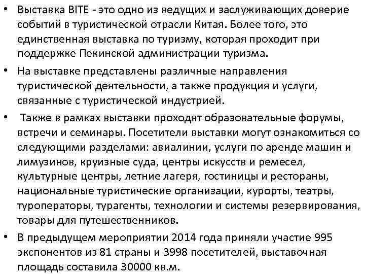  • Выставка BITE - это одно из ведущих и заслуживающих доверие событий в