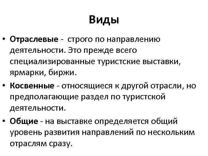 Виды • Отраслевые - строго по направлению деятельности. Это прежде всего специализированные туристские выставки,