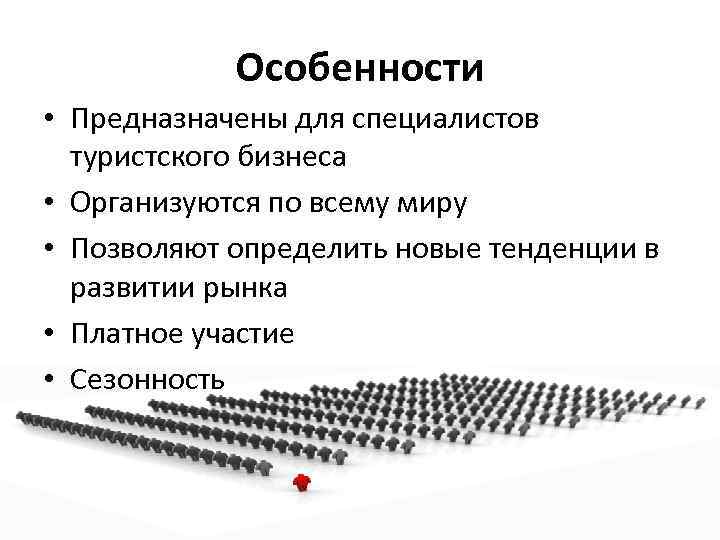 Особенности организации туризма. Формальные требования специалисту по туризму.