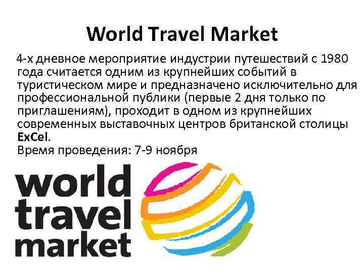 World Travel Market 4 -х дневное мероприятие индустрии путешествий с 1980 года считается одним