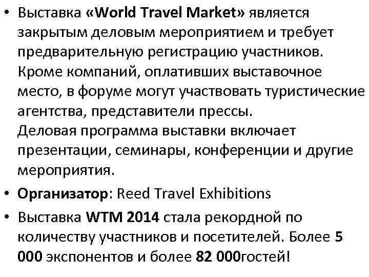  • Выставка «World Travel Market» является закрытым деловым мероприятием и требует предварительную регистрацию