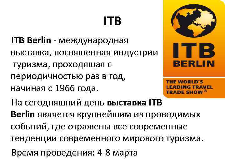 ITB Berlin - международная выставка, посвященная индустрии туризма, проходящая с периодичностью раз в год,