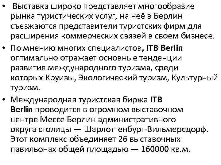  • Выставка широко представляет многообразие рынка туристических услуг, на неё в Берлин съезжаются