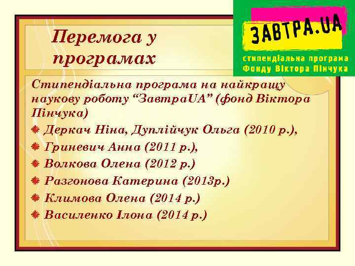 Перемога у програмах Стипендіальна програма на найкращу наукову роботу “Завтра. UA” (фонд Віктора Пінчука)