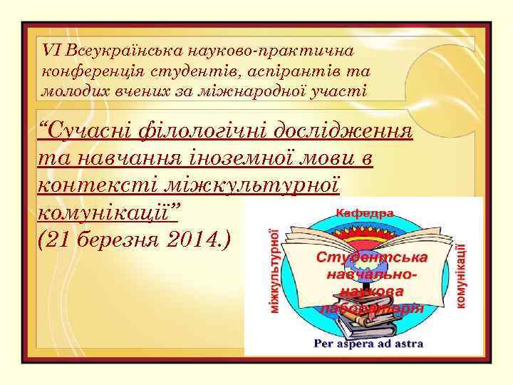 VI Всеукраїнська науково-практична конференція студентів, аспірантів та молодих вчених за міжнародної участі “Сучасні філологічні