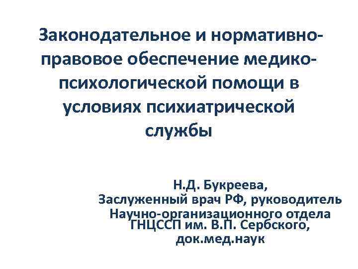  Законодательное и нормативноправовое обеспечение медикопсихологической помощи в условиях психиатрической службы Н. Д. Букреева,