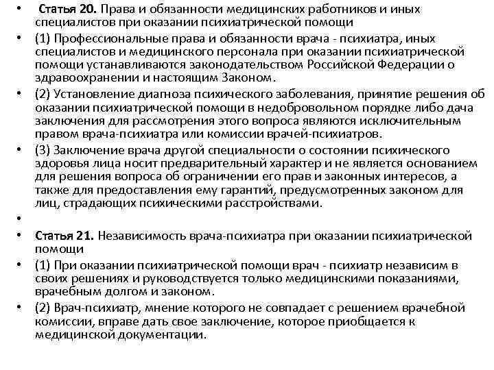  • Статья 20. Права и обязанности медицинских работников и иных специалистов при оказании