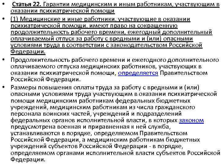 Оказать помощь медицинскому персоналу. Оказание медицинской (психиатрической) помощи в стационаре. Лечебный отпуск в психиатрии. Характеристика оказываемой помощи в психиатрии. Методы оказания медицинской помощи в психиатрии.