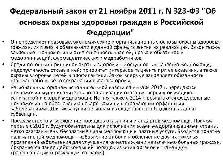 Организация охраны здоровья в фз 323. ФЗ-323 от 21.11.2011. Закон 323 ФЗ от 21.11.2011 об основах охраны здоровья граждан. Закон 323 от 21.11.11. Федеральный закон номер 323 от 21 12 11 об основах охраны здоровья.