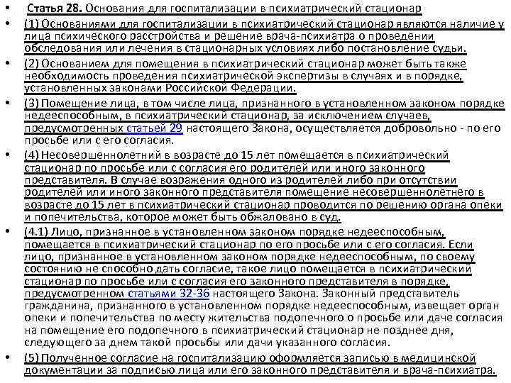  • • Статья 28. Основания для госпитализации в психиатрический стационар (1) Основаниями для