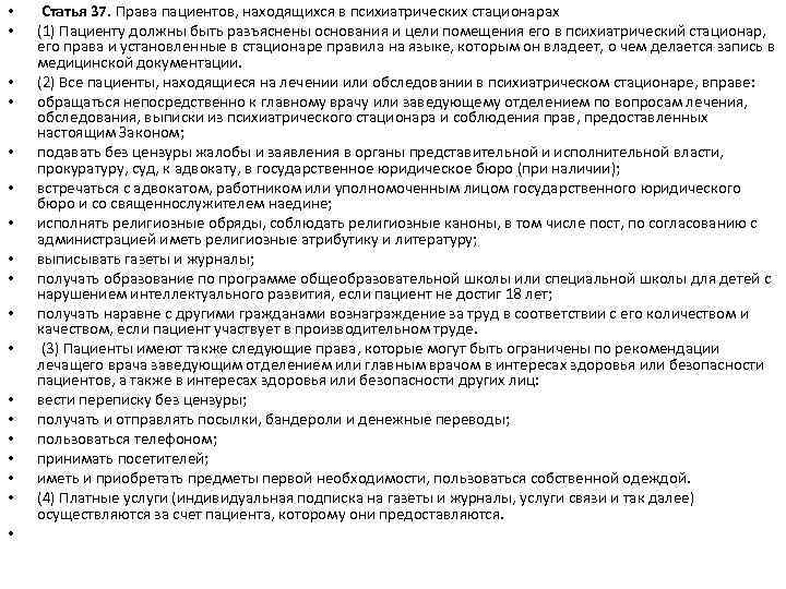 Полномочия тест. Права пациента в психиатрическом стационаре. Права пациентов находящихся в психиатрических стационарах. Права больных в психиатрии. Права пациентов находящихся на лечении в психиатрическом стационаре;.