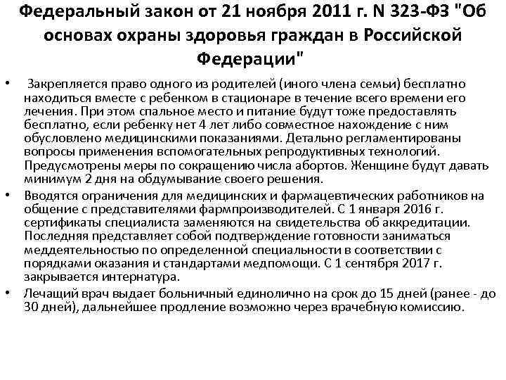 Федеральный закон от 21 ноября 2011 г. N 323 -ФЗ "Об основах охраны здоровья