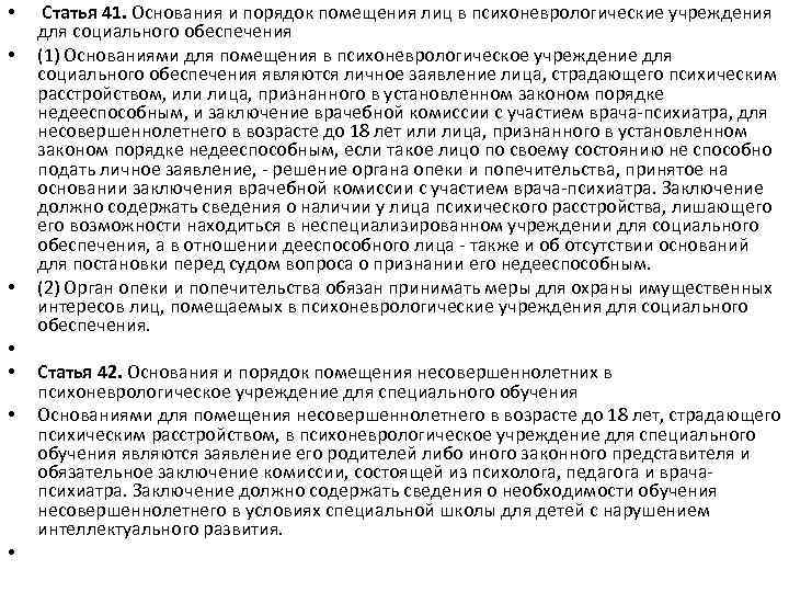  • • Статья 41. Основания и порядок помещения лиц в психоневрологические учреждения для