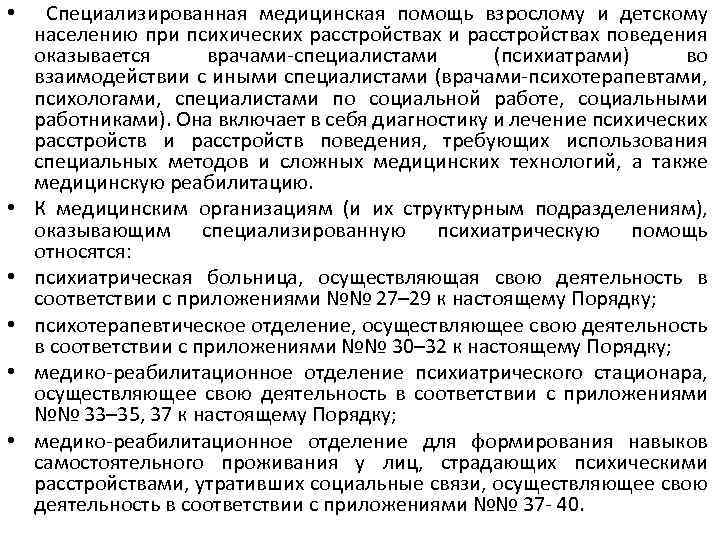  • Специализированная медицинская помощь взрослому и детскому населению при психических расстройствах и расстройствах