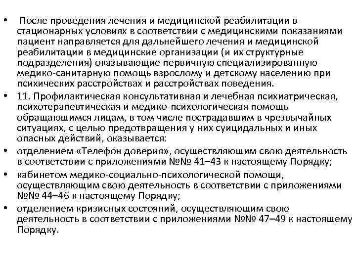  • После проведения лечения и медицинской реабилитации в стационарных условиях в соответствии с