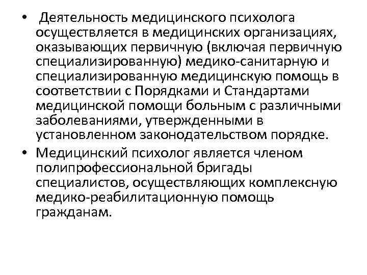  • Деятельность медицинского психолога осуществляется в медицинских организациях, оказывающих первичную (включая первичную специализированную)