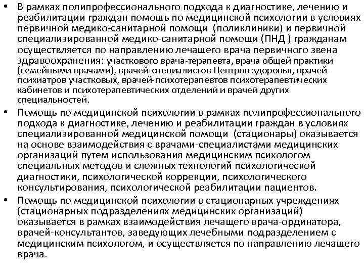  • В рамках полипрофессионального подхода к диагностике, лечению и реабилитации граждан помощь по