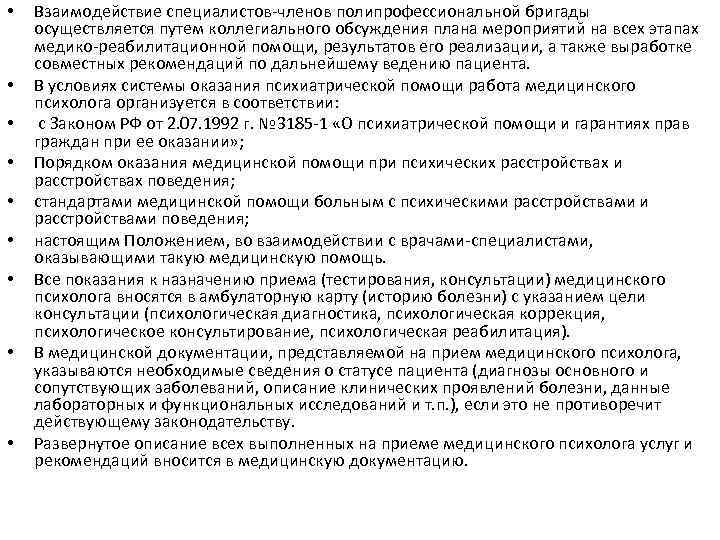 • • • Взаимодействие специалистов-членов полипрофессиональной бригады осуществляется путем коллегиального обсуждения плана мероприятий