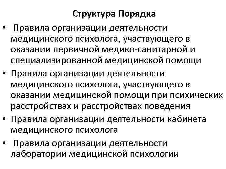  • • Структура Порядка Правила организации деятельности медицинского психолога, участвующего в оказании первичной