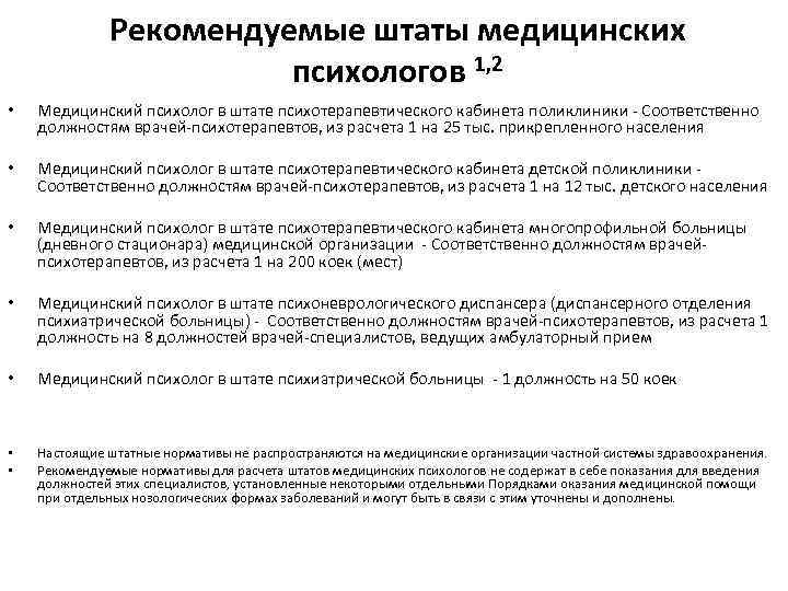 Рекомендуемые штаты медицинских психологов 1, 2 • Медицинский психолог в штате психотерапевтического кабинета поликлиники