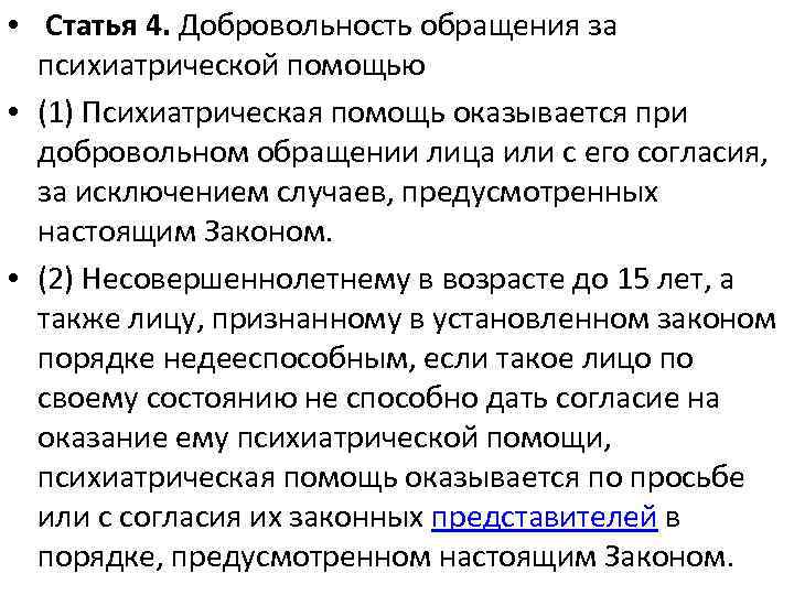  • Статья 4. Добровольность обращения за психиатрической помощью • (1) Психиатрическая помощь оказывается