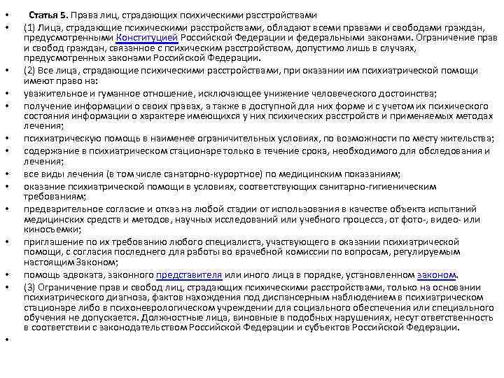  • • • • Статья 5. Права лиц, страдающих психическими расстройствами (1) Лица,