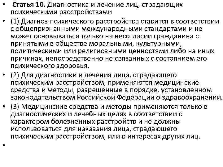  • Статья 10. Диагностика и лечение лиц, страдающих психическими расстройствами • (1) Диагноз