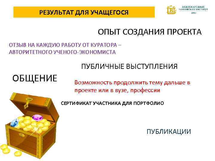 РЕЗУЛЬТАТ ДЛЯ УЧАЩЕГОСЯ ОПЫТ СОЗДАНИЯ ПРОЕКТА ОТЗЫВ НА КАЖДУЮ РАБОТУ ОТ КУРАТОРА – АВТОРИТЕТНОГО