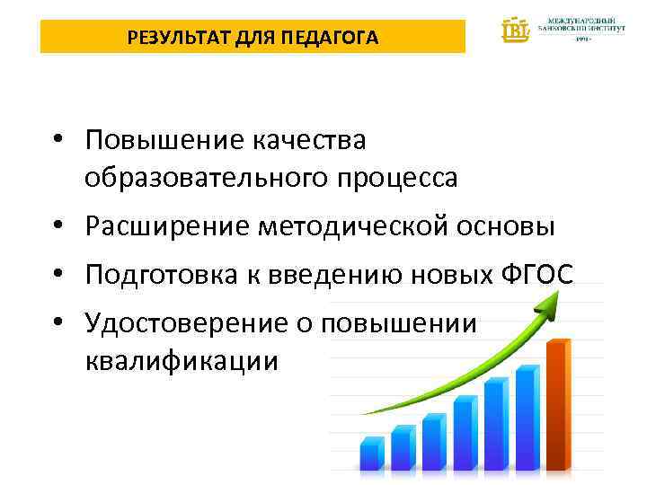 РЕЗУЛЬТАТ ДЛЯ ПЕДАГОГА • Повышение качества образовательного процесса • Расширение методической основы • Подготовка