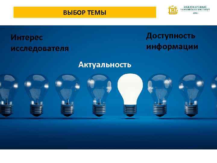 ВЫБОР ТЕМЫ Доступность информации Интерес исследователя Актуальность 