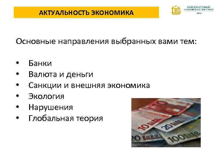 АКТУАЛЬНОСТЬ ЭКОНОМИКА Основные направления выбранных вами тем: • • • Банки Валюта и деньги