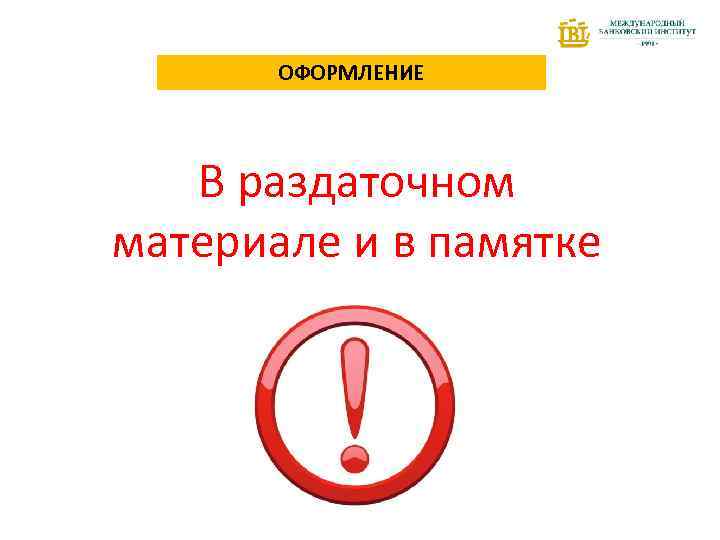ОФОРМЛЕНИЕ В раздаточном материале и в памятке 