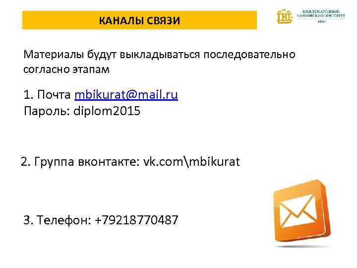 КАНАЛЫ СВЯЗИ Материалы будут выкладываться последовательно согласно этапам 1. Почта mbikurat@mail. ru Пароль: diplom