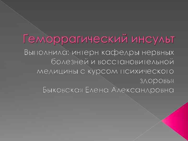 Геморрагический инсульт Выполнила: интерн кафедры нервных болезней и восстановительной медицины с курсом психического здоровья