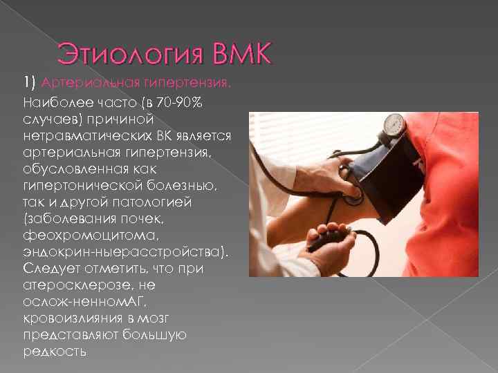 Этиология ВМК 1) Артериальная гипертензия. Наиболее часто (в 70 90% случаев) причиной нетравматических ВК