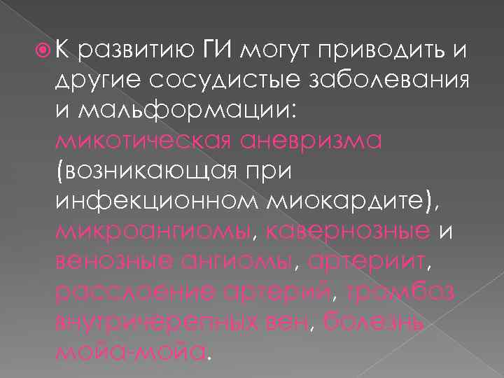  К развитию ГИ могут приводить и другие сосудистые заболевания и мальформации: микотическая аневризма