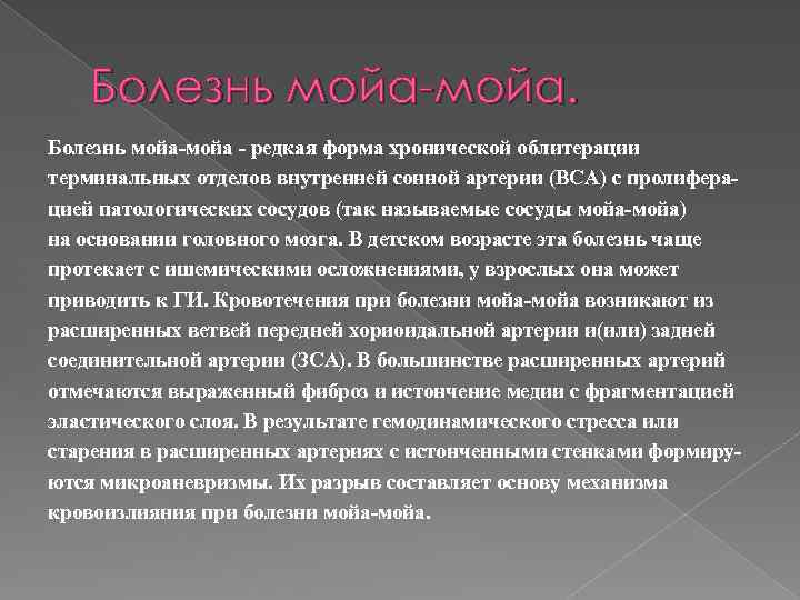 Болезнь мойа редкая форма хронической облитерации терминальных отделов внутренней сонной артерии (ВСА) с пролифера