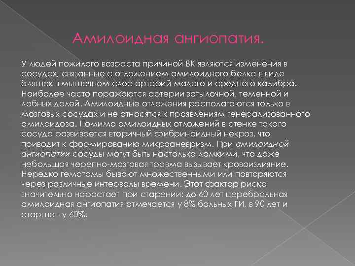 Амилоидная ангиопатия. У людей пожилого возраста причиной ВК являются изменения в сосудах, связанные с
