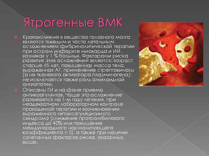 Ятрогенные ВМК Кровоизлияния в вещество головного мозга являются тяжелым и часто летальным осложнением фибринолитической