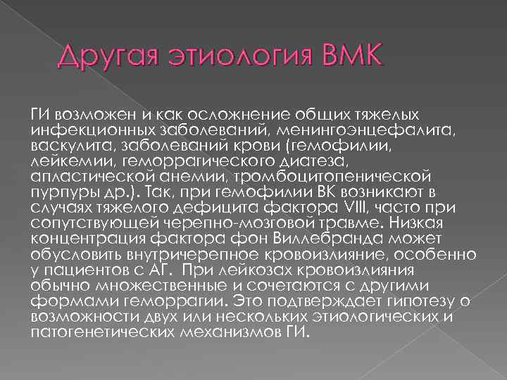 Другая этиология ВМК ГИ возможен и как осложнение общих тяжелых инфекционных заболеваний, менингоэнцефалита, васкулита,