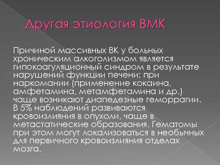 Другая этиология ВМК Причиной массивных ВК у больных хроническим алкоголизмом является гипокоагуляционный синдром в