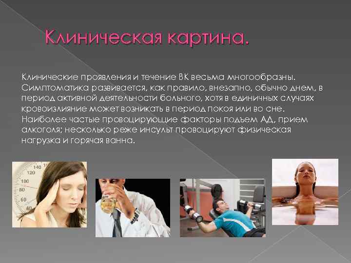 Клиническая картина. Клинические проявления и течение ВК весьма многообразны. Симптоматика развивается, как правило, внезапно,